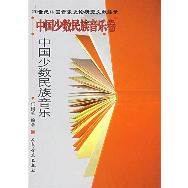 【正版书】 中国少数民族音乐卷·中国少数民族音乐 伍国栋 编著 人民音乐出版社