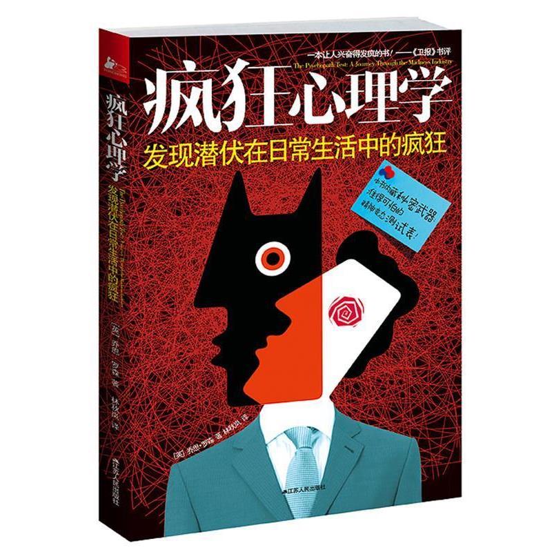 【正版书】 疯狂心理学:发现潜伏在日常生活中的疯狂 [美] 乔恩•罗森 著 , 林秋岚　译 江苏人民出版社