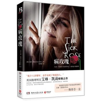 【正版书】 病玫瑰 [英] 艾琳·凯莉（Erin Kelly） 著,毛斯祺 译 湖南文艺出版社