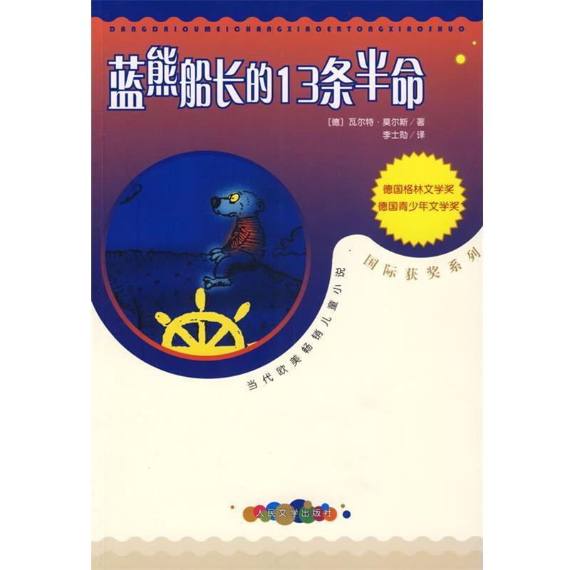 【正版书】 蓝熊船长的13条半命 (德)莫尔斯　著,李士勒　译 人民文学出版社
