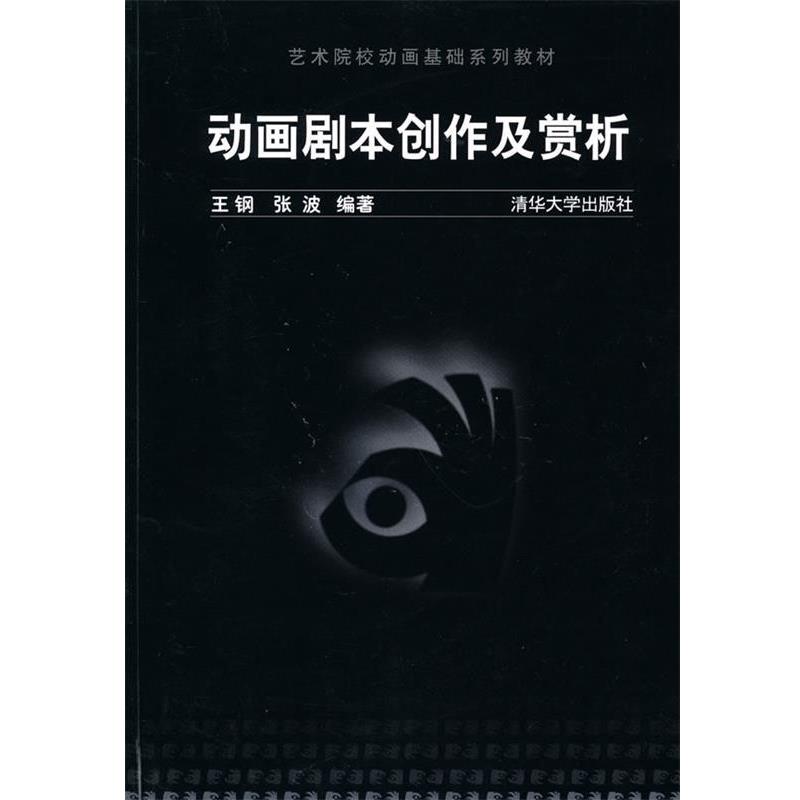 【正版书】 动画剧本创作及赏析 王钢,张波　编著 清华大学出版社