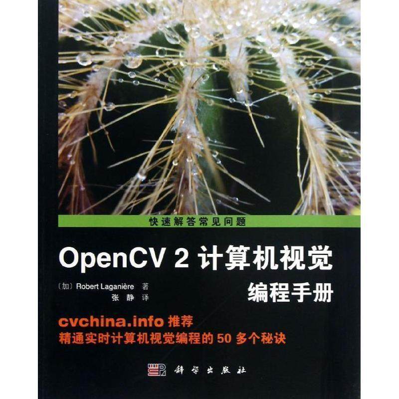 【正版书】 OpenCV2计算机视觉编程手册 (加)Robert Laganiere著,张静译 科学出版社