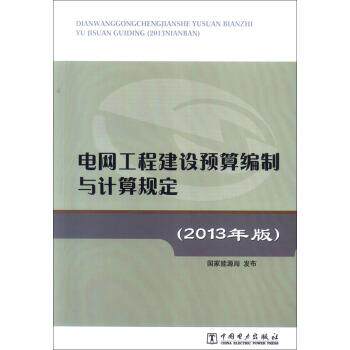 【正版书】 电网工程建设预算编制与计算规定 国家能源局 编 中国电力出版社