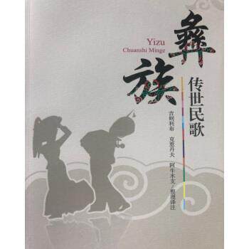 【正版书】 彝族传世民歌 吉则利布,克惹丹夫,阿牛木支 译 四川大学出版社