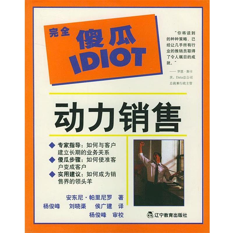 【正版书】 傻瓜指导系列:动力销售 (美)帕里尼罗 著,杨俊峰等 译 辽宁教育出版社
