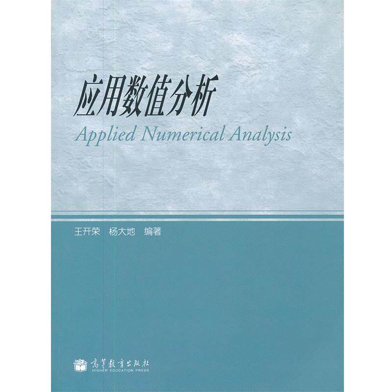 【正版书】 应用数值分析 王开荣,杨大地 编著 高等教育出版社