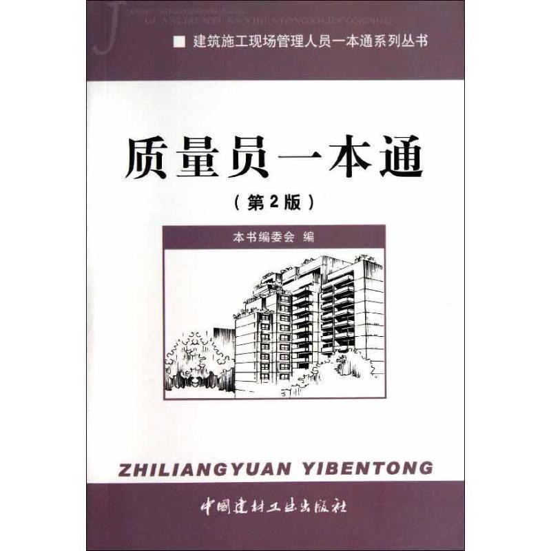 【正版书】 建筑施工现场管理人员一本通系列丛书:质量员一本通 《建筑施工现场管理人员一本通系列丛书:质量员一本通(第2版)》