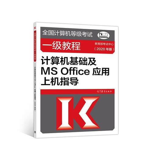 【正版书】 全国计算机等级考试一级教程—计算机基础及MS Office应用上机指导 考试中心 高等教育出版社