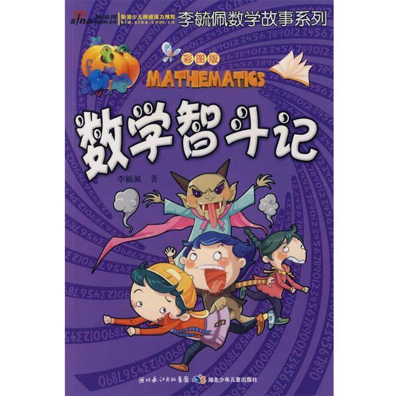 【正版书】 彩图版李毓佩数学故事系列·数学智斗记 李毓佩 湖北少儿出版社