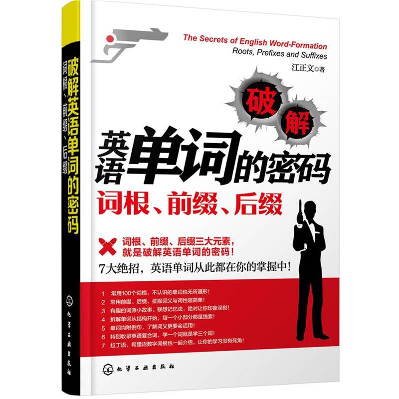 【正版书】 破解英语单词的密码:词根、前缀、后缀 江正文 著 化学工业出版社