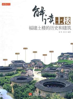 【正版书】 解读土楼:福建土楼的历史和建筑 廖冬,唐齐　编著 当代中国出版社
