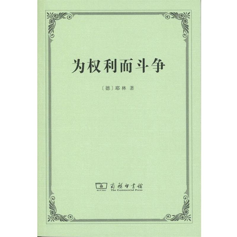 【正版书】 为权利而斗争 鲁道夫·冯·耶林 商务印书馆