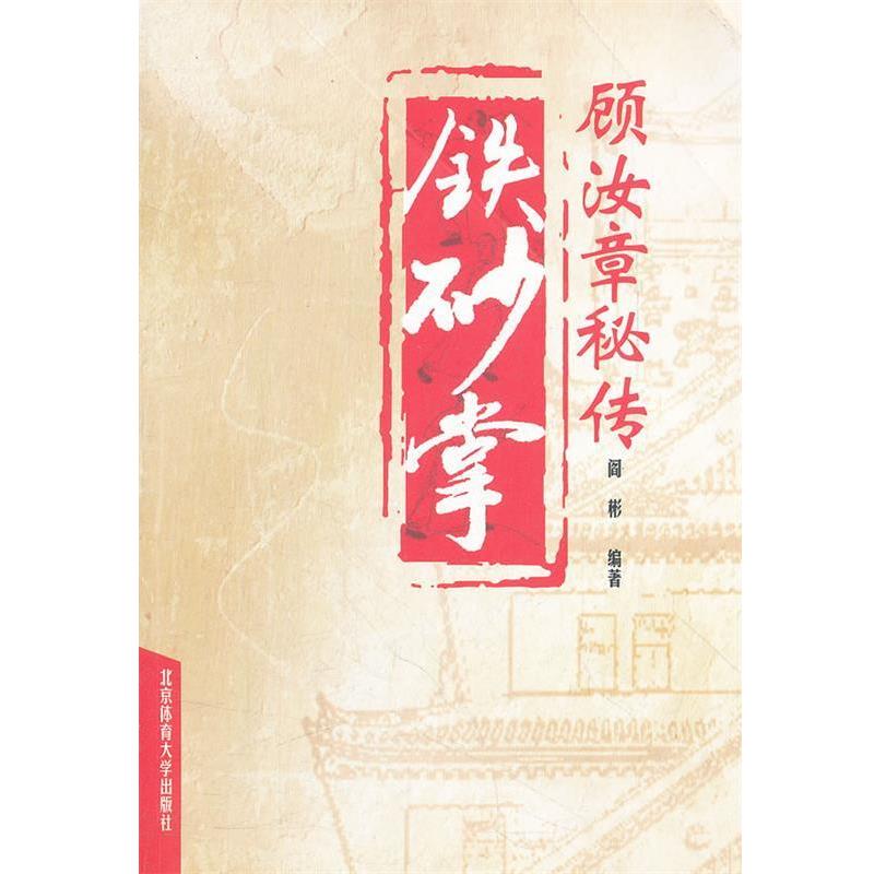 【正版书】 顾汝章秘传铁砂掌 阎彬 著 北京体育大学出版社