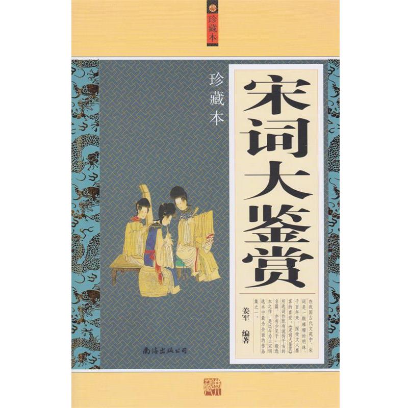 【正版书】 宋词大鉴赏 姜军 编著 南海出版公司