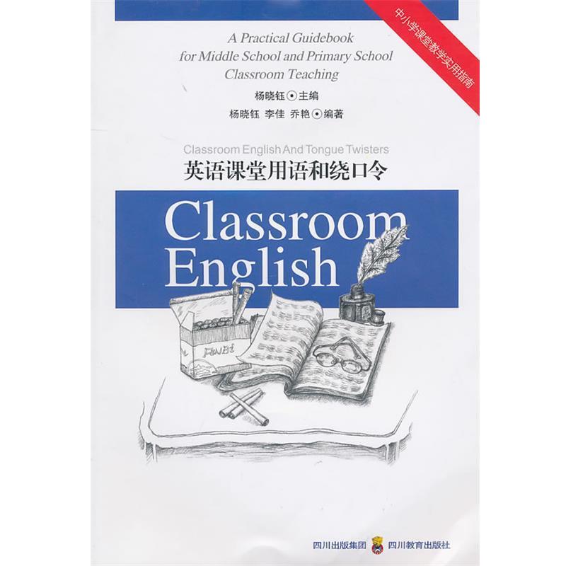 【正版书】 中小学课堂教学实用指南:英语课堂用语和绕口令 杨晓钰 主编 四川教育出版社