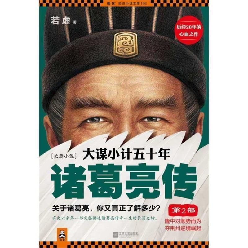【正版书】 大谋小计五十年 若虚 著 江苏文艺出版社