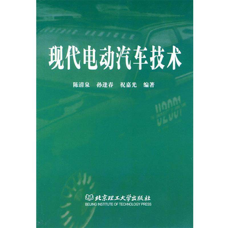 【正版书】 现代电动汽车技术 陈清泉,孙逢春,祝嘉光 编著 新华出版社