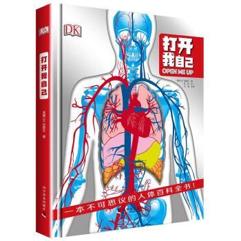 【正版书】 DK打开我自己 英国DK出版社 科学普及出版社