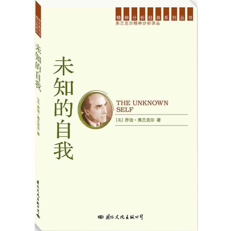 【正版书】 精神分析经典译丛:未知的自我 (英)弗兰克尔 著,刘翠玲 译 国际文化出版公司