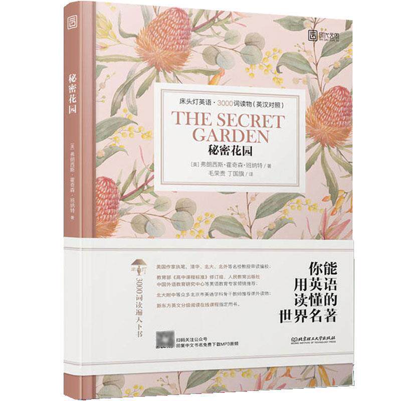 【正版书】 床头灯英语 3000词读物：秘密花园 [美]弗朗西斯·霍奇森·班纳特,毛荣贵,丁国旗 北京理工大学出版社