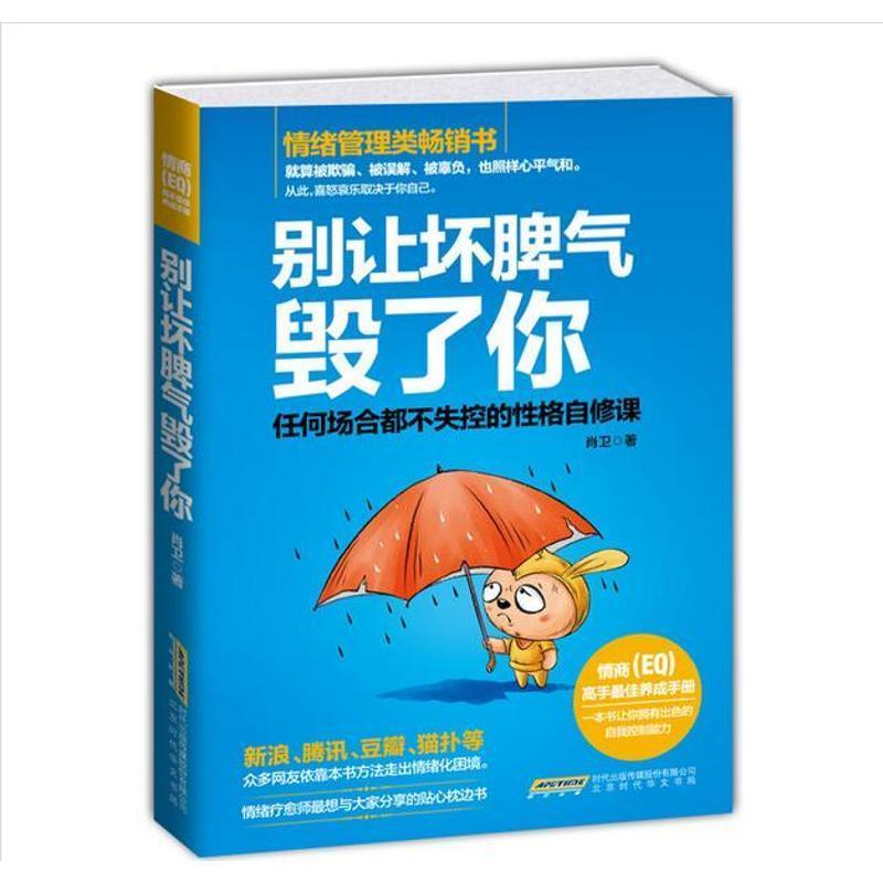【正版书】 别让坏脾气毁了你 肖卫 著 时代出版传媒股份有
