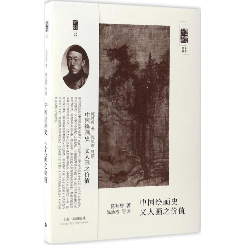 【正版书】 朵云文库·学术经典:中国绘画史 文人画之价值 陈师曾 著,陈池瑜 朗读 上海书画出版社