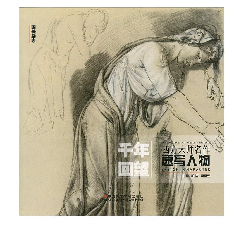 【正版书】 千年回望西方大师名作速写人物  中国美术学院出版社