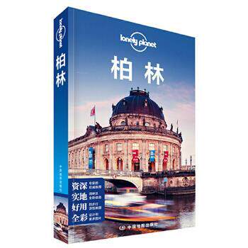 【正版书】 孤独星球Lonely Planet国际旅行指南系列:柏林 澳大利亚LonelyPlanet公司 编,李冠廷,国蓓 译 中国地图出版社