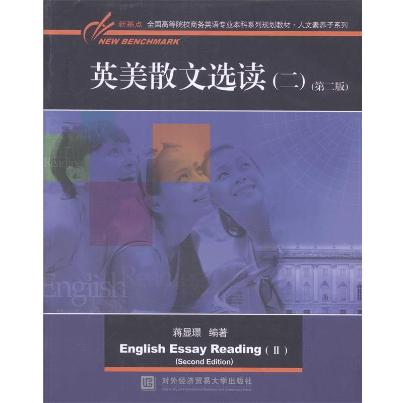 【正版书】 英美散文选读 蒋显璟　主编 对外经贸大学出版社