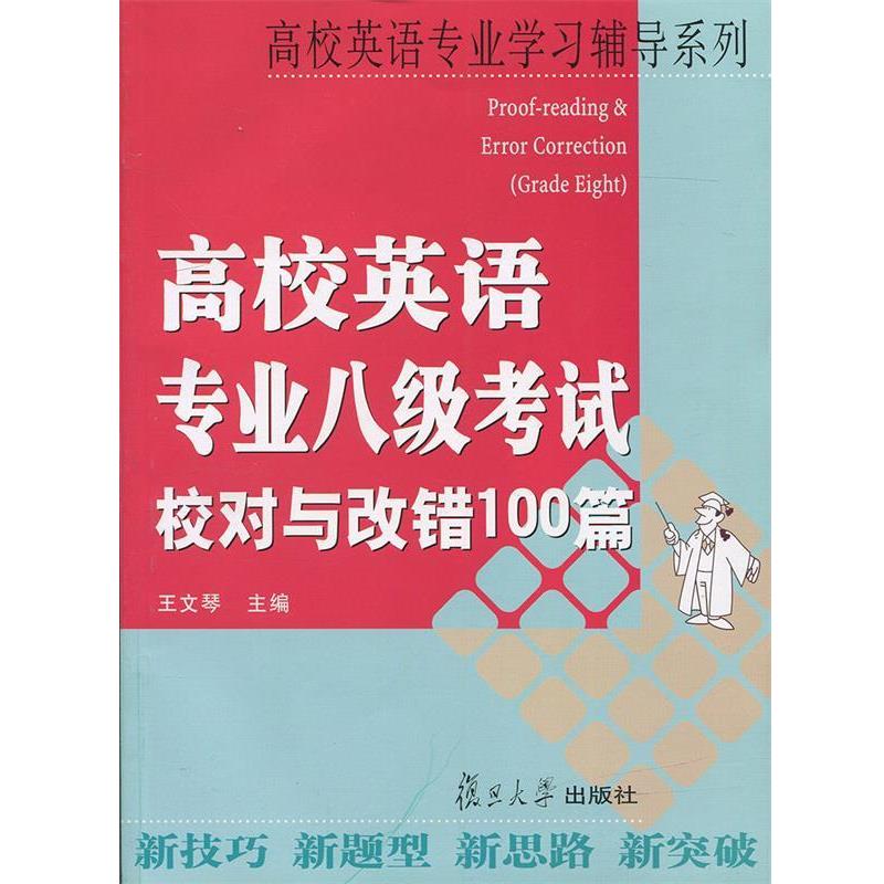 【正版书】 高校英语专业八级考试校对与改错100篇—高校英语专业学习辅导系列 王文琴 主编 复旦大学出版社