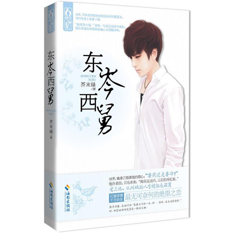 【正版书】 东岑西舅 芥末绿 著 海南出版社