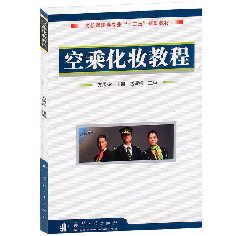 【正版书】 空乘化妆教程 方凤玲 主编 国防工业出版社