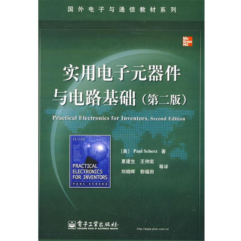【正版书】 实用电子元器件与电路基础 (美)舍茨(Scherz,P.)　著,夏建生　等译 电子工业出版社