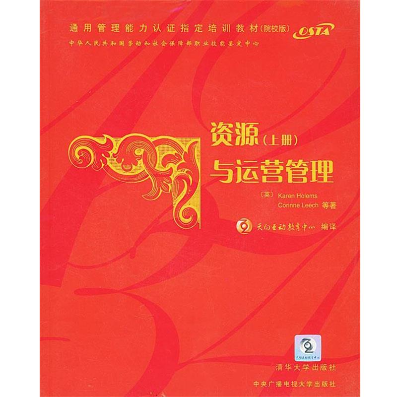 【正版书】 资源与运营管理 上 (英)霍勒姆斯(Holems,K.) ,(英)里奇(Leech,C)等 著 清华大学出版社