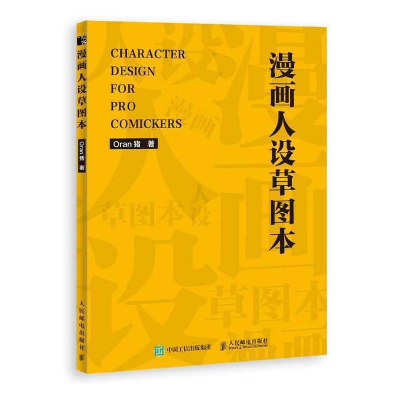 【正版书】 漫画人设草图本 Oran猪 著 人民邮电出版社