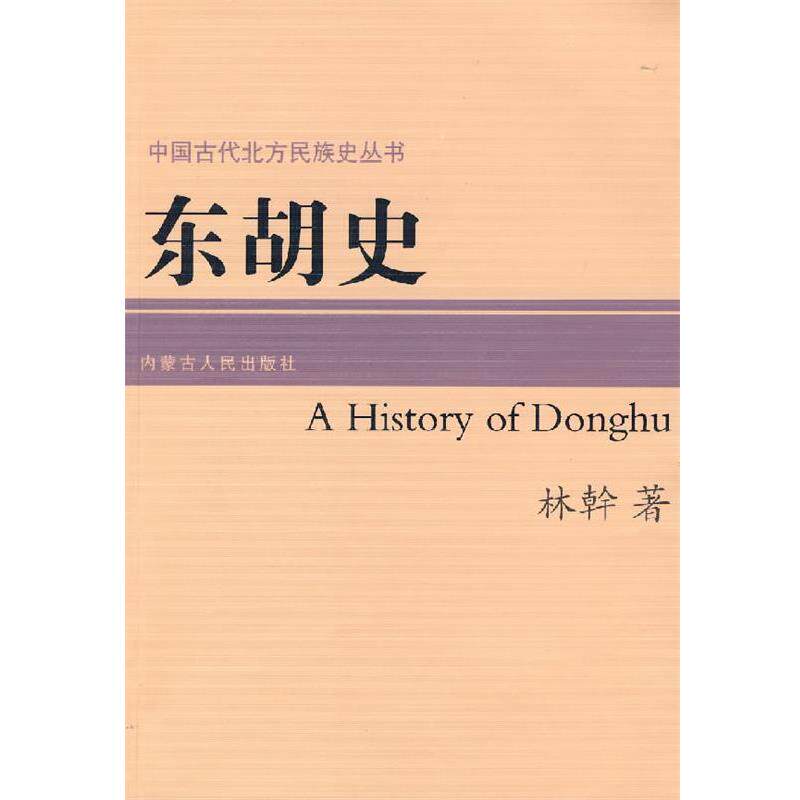 【正版书】 东胡史  内蒙古人民出版社
