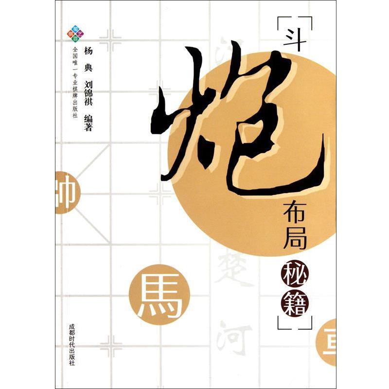 【正版书】 斗炮布局秘籍 杨典 成都时代出版社