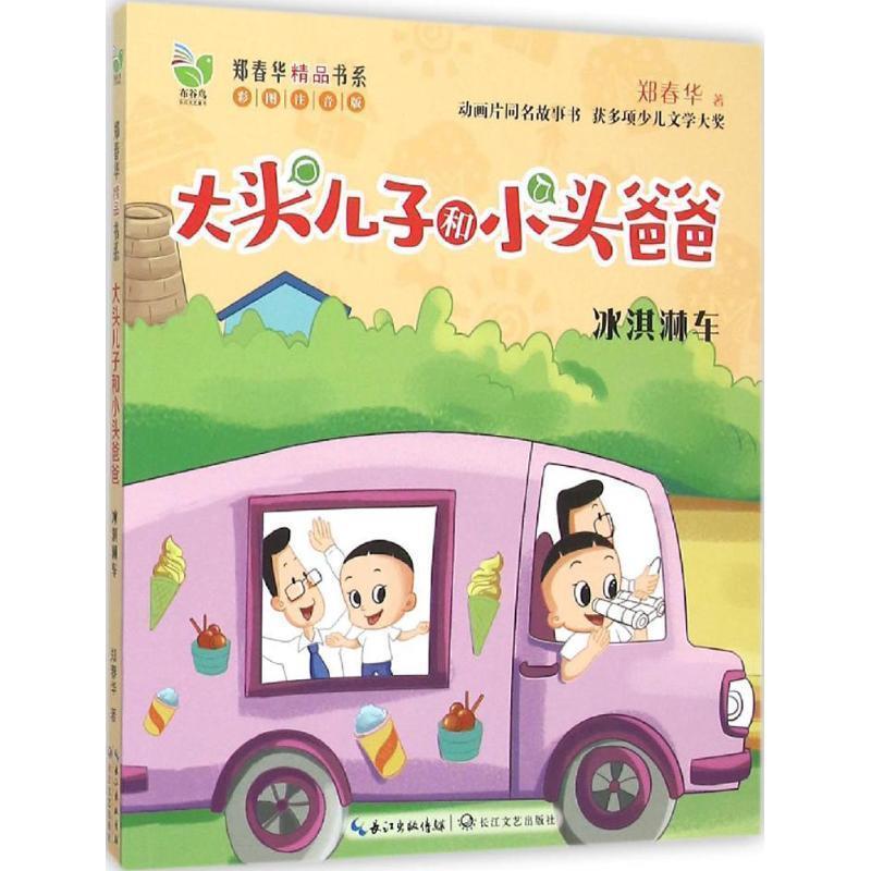 【正版书】 大头儿子和小头爸爸:冰淇淋车 郑春华 长江出版传媒,长江文艺出版社