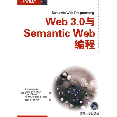 【正版书】 Web 3.0与Semantic Web编程 （美）赫布勒　等著,唐富年,唐荣年　译 清华大学出版社