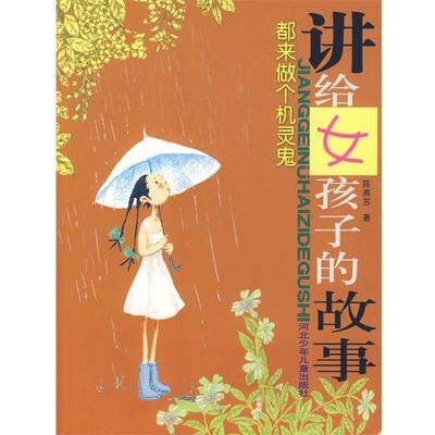 【正版书】 都来做个机灵鬼 陈燕苏　编著 河北少年儿童出版社