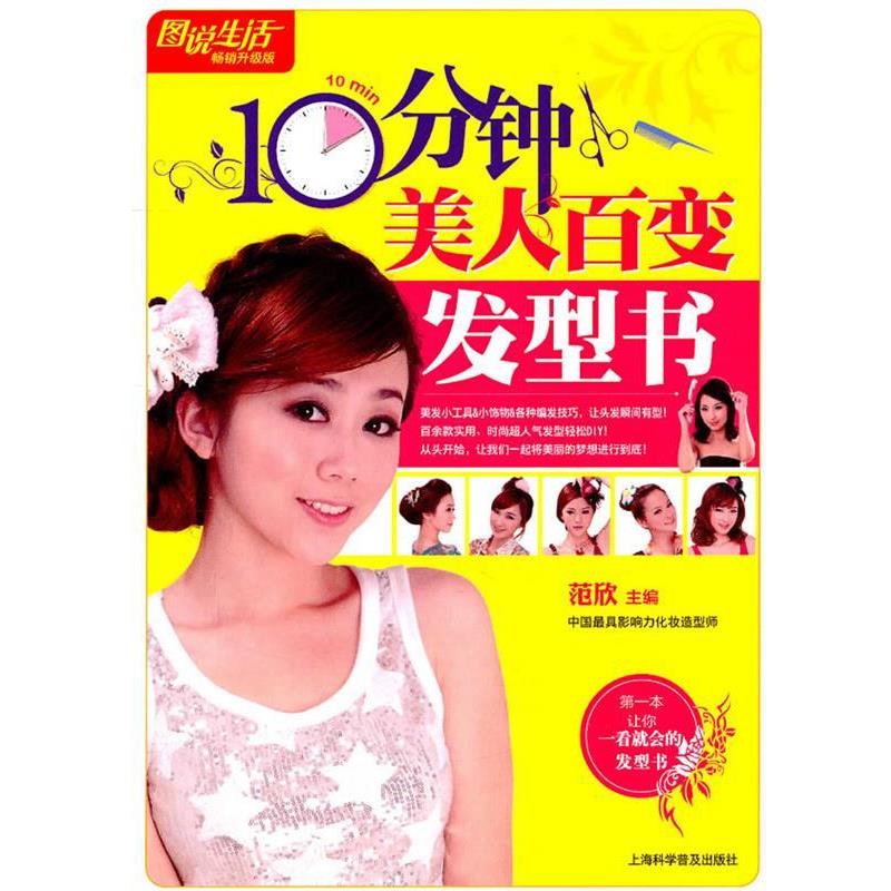 【正版书】 图说生活 10分钟美人百变发型书 范欣 上海科学普及出版社