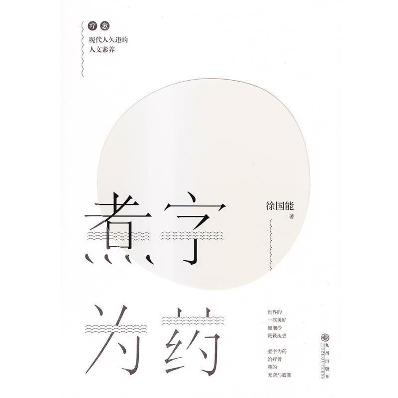【正版书】 煮字为药 徐国能 著 九州出版社