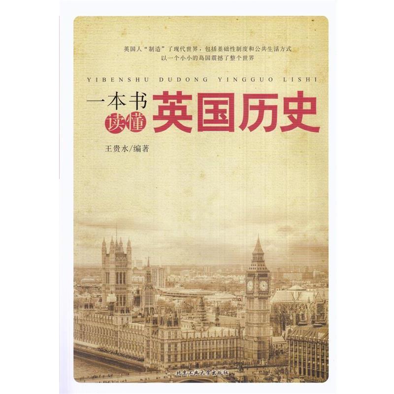 【正版书】 一本书读懂英国历史 王贵水 著 北京工业大学出版社
