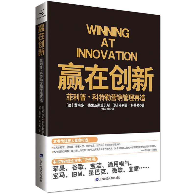 【正版书】 赢在创新;·科特勒营销管理再造 (西)德里亚斯迪贝斯 ,(美)科特勒 著,刘云松 译 上海财经大学出版社