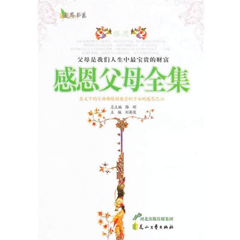 【正版书】 感恩父母全集 刘英俊 主编 花山文艺出版社有限责任公司