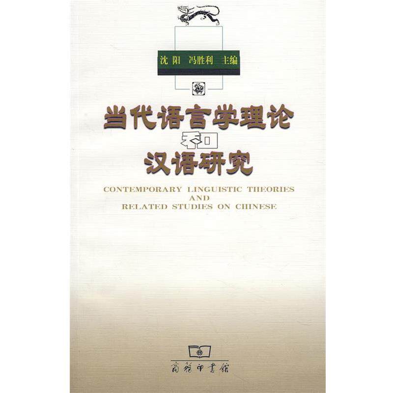 【正版书】 当代语言学理论汉语研究 沈阳,冯胜利 主编 商务印书馆