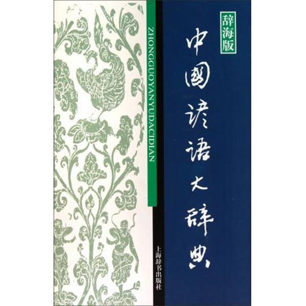 【正版书】 中国谚语大辞典-辞海版 温端政 编 上海辞书出版社
