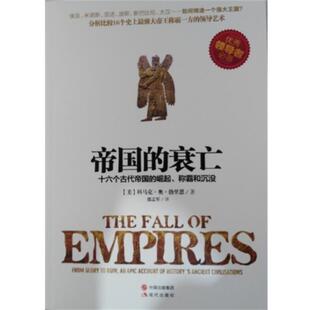 【正版书】 帝国的衰亡 : 十六个古代帝国的崛起、称霸和沉没 [美] 科马克·奥·勃里恩 著 现代出版社