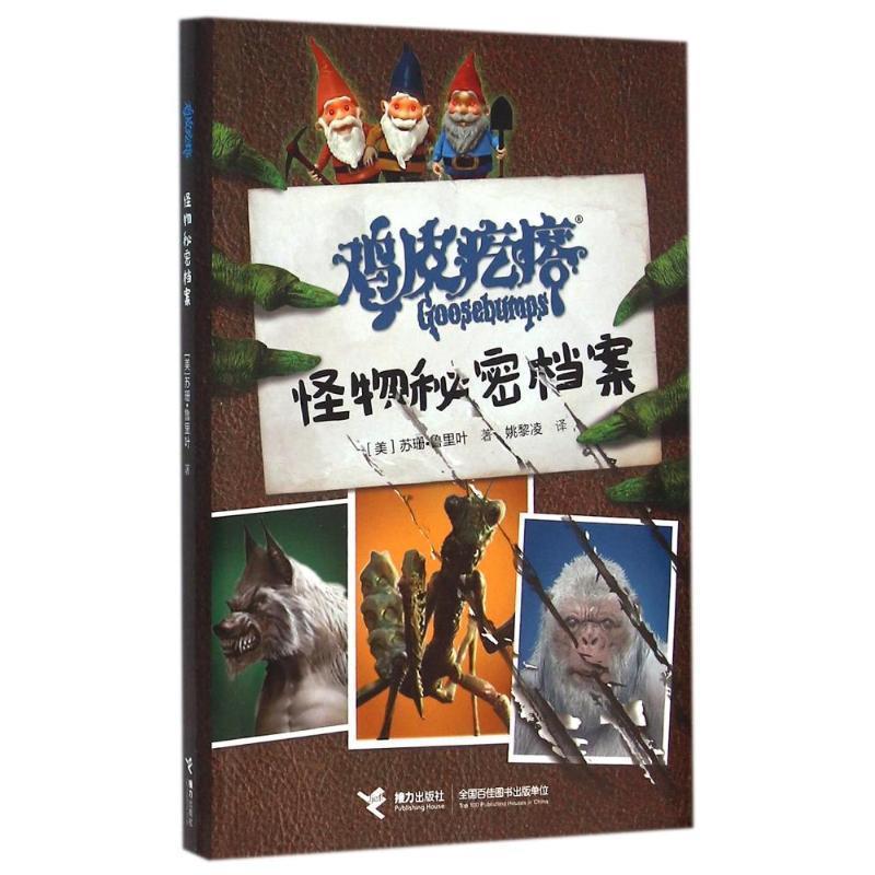【正版书】 "鸡皮疙瘩"怪物秘密档案 (美)苏珊 鲁里叶 接力出版社