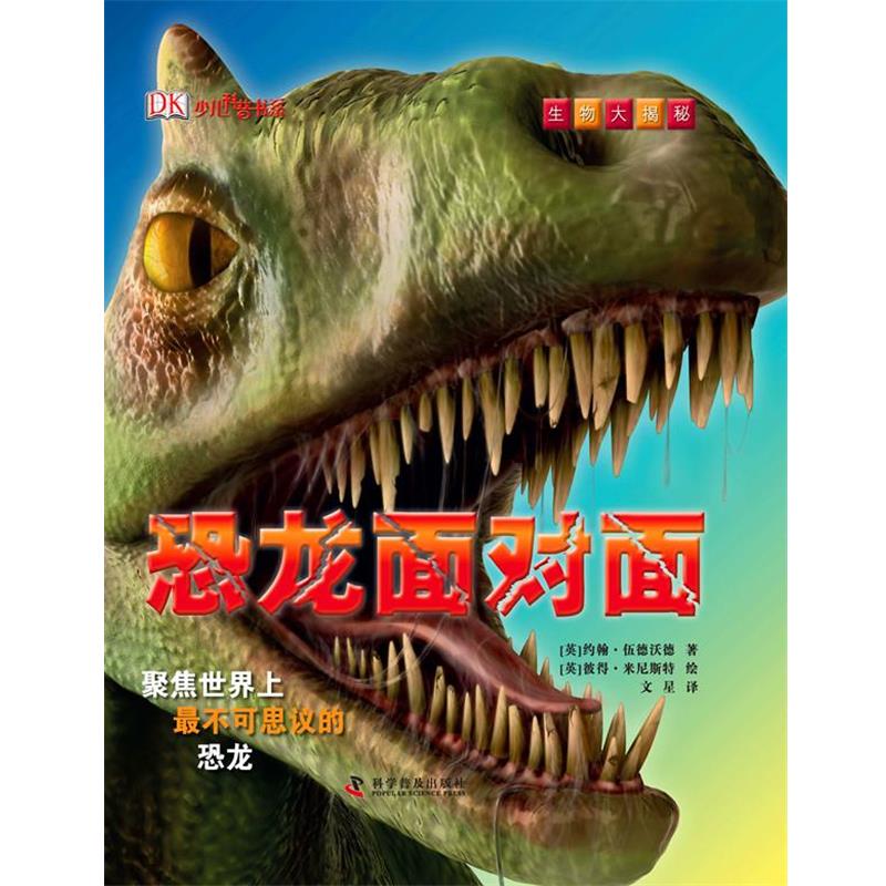 【正版书】 生物大揭秘-恐龙面对面 (英)伍德沃德　著,(英)米尼斯特　绘,文星　译 科学普及出版社